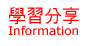 學習分享